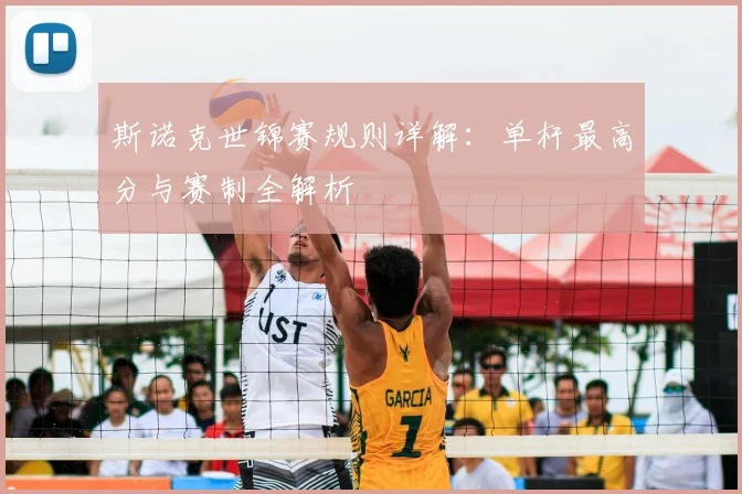 斯诺克世锦赛规则详解：单杆最高分与赛制全解析