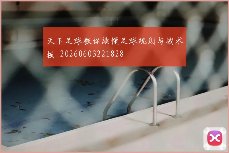 天下足球教你读懂足球规则与战术板_20260603221828