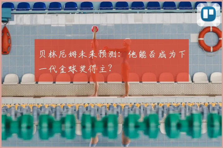 贝林厄姆未来预测:他能否成为下一代金球奖得主?