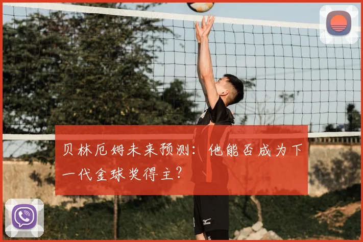 贝林厄姆未来预测:他能否成为下一代金球奖得主?