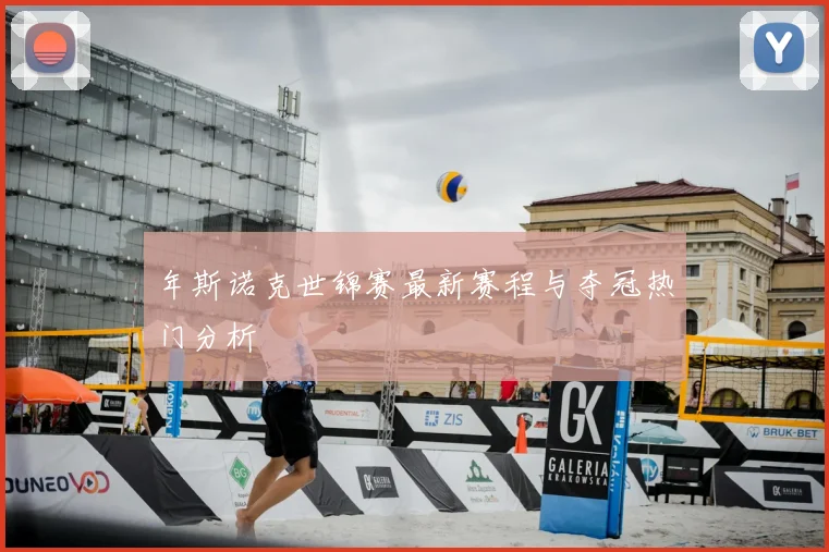 年斯诺克世锦赛最新赛程与夺冠热门分析