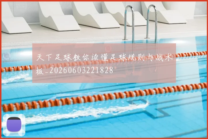 天下足球教你读懂足球规则与战术板_20260603221828