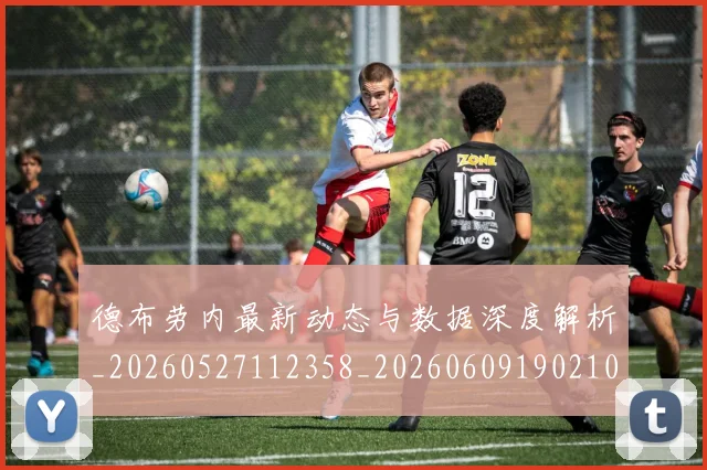 德布劳内最新动态与数据深度解析_20260527112358_20260609190210
