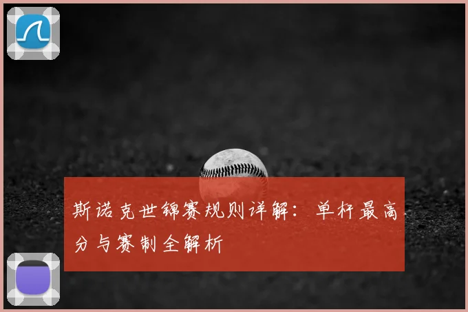 斯诺克世锦赛规则详解:单杆最高分与赛制全解析